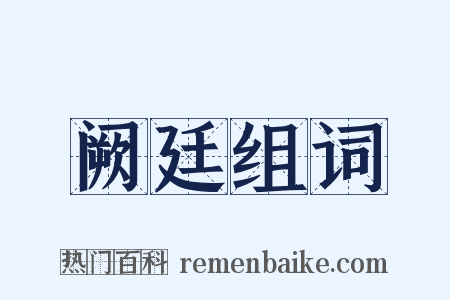 阙廷组词是什么意思的图片